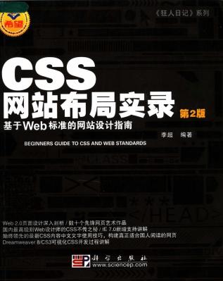 CSS网站布局实录 （第二版）