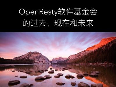 OpenResty软件基金会 的过去、现在和未来