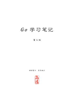 Go 学习笔记 第四版