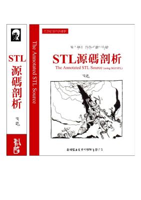 STL源码剖析完整版