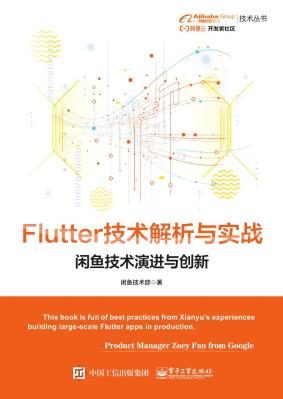 Flutter技术解析与实战——闲鱼技术演进与创新