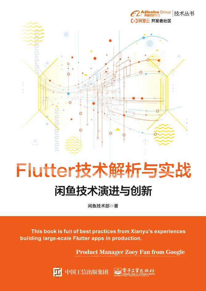 Flutter技术解析与实战——闲鱼技术演进与创新-电子书-第1页