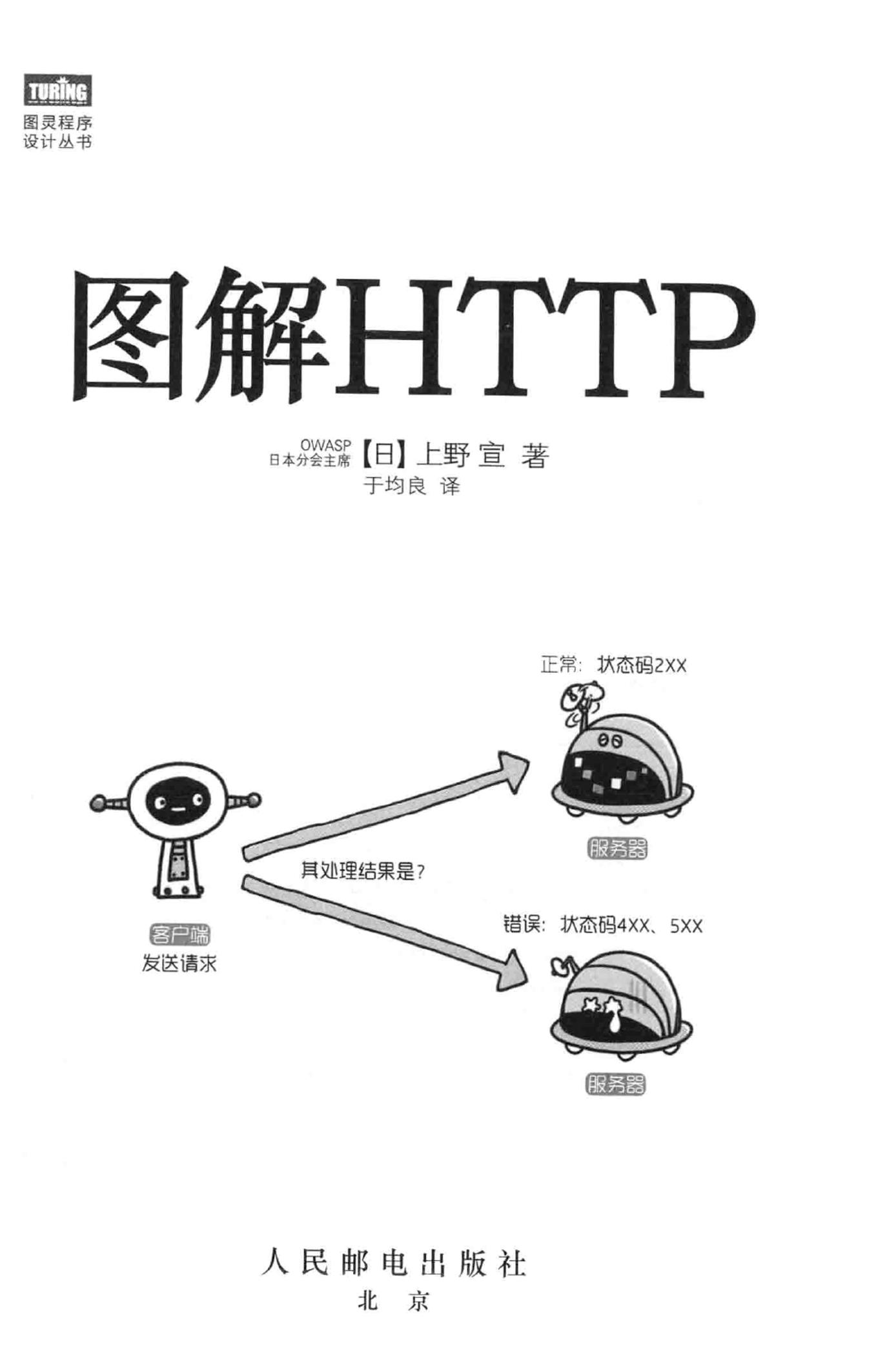 图解HTTP  黑白印刷 [（日）上野宣著][人民邮电出版社][2014.05][250页]-电子书-第3页