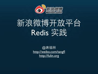 redis-新浪微博开放平台Redis实践111026151707-phpapp01