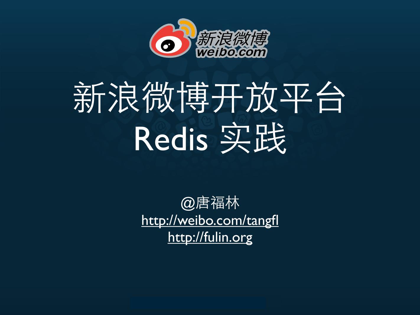 redis-新浪微博开放平台Redis实践111026151707-phpapp01-电子书-第1页