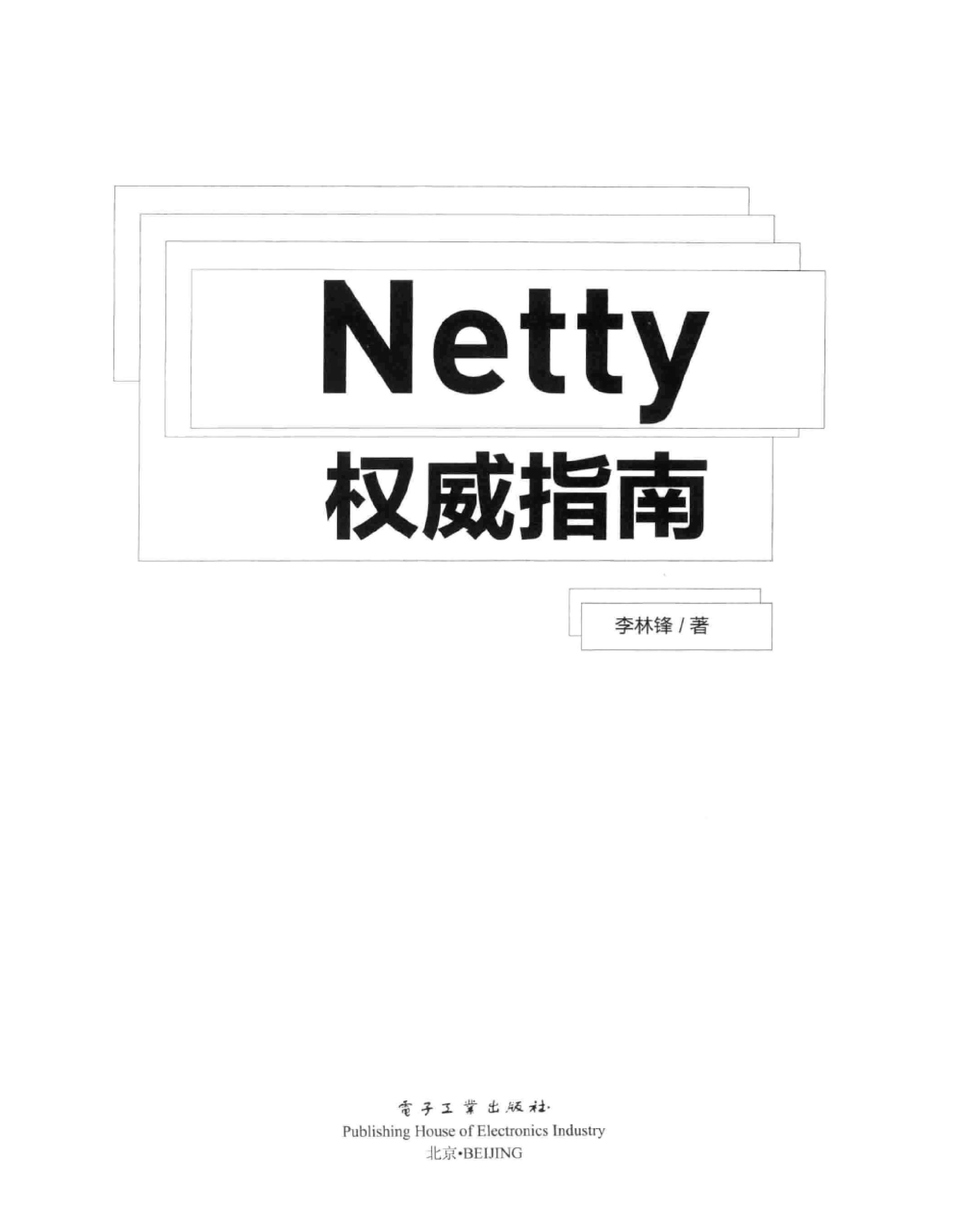 Netty权威指南 PDF电子书下载 带目录书签 完整版-电子书-第2页