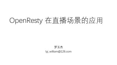 openresty 在直播领域中的应用