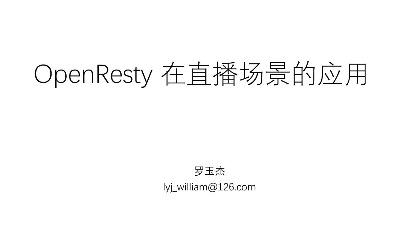 openresty 在直播领域中的应用-电子书-第1页