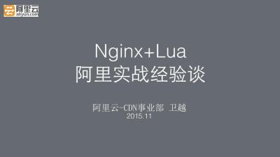 Nginx+Lua!阿⾥里实战经验谈