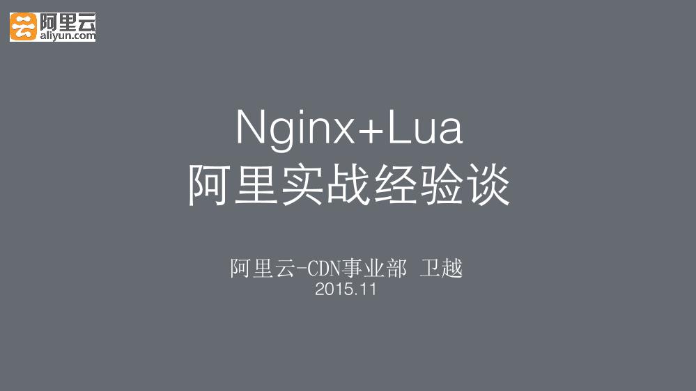 Nginx+Lua!阿⾥里实战经验谈-电子书-第1页