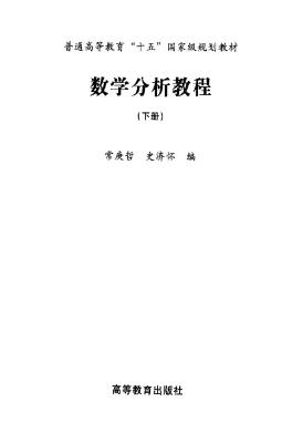 数学分析教程（下册）- 常庚哲.史济怀(来自9yls.net)