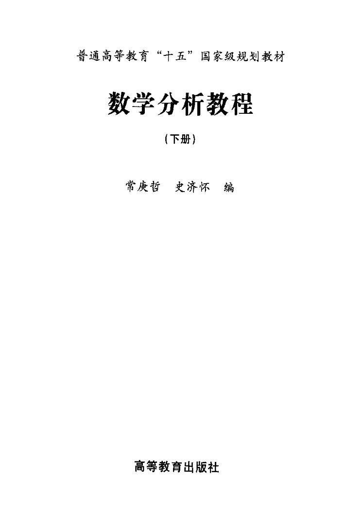 数学分析教程（下册）- 常庚哲.史济怀(来自9yls.net)-电子书-第1页