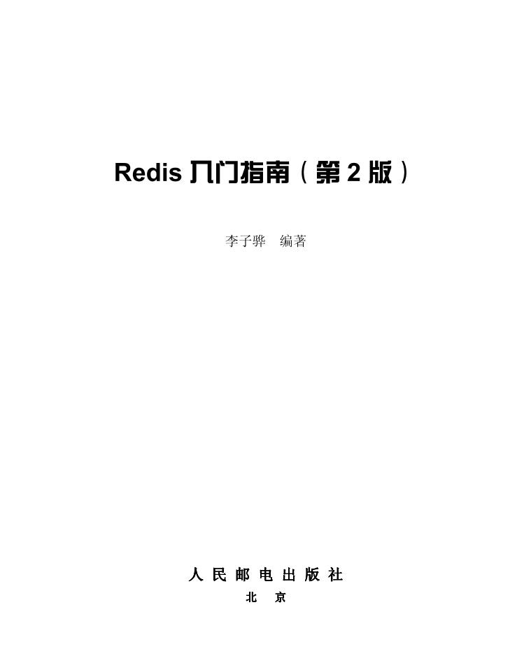 Redis入门指南（第2版）-电子书-第2页