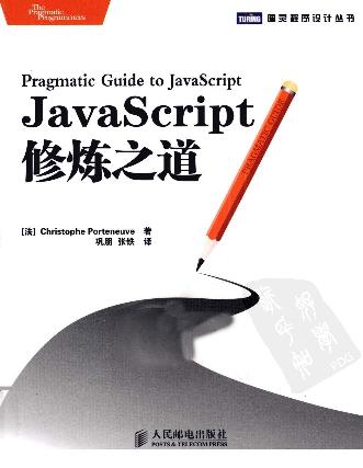 JavaScript修炼之道-电子书-第1页