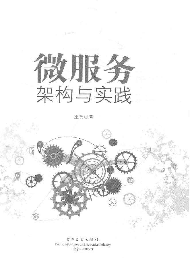 微服务架构与实践 ,王磊著-电子书-第2页