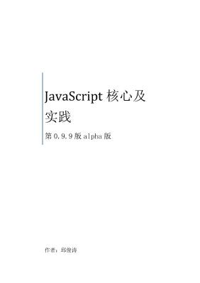 JavaScript-Core-and-Practice-V0.9.9b