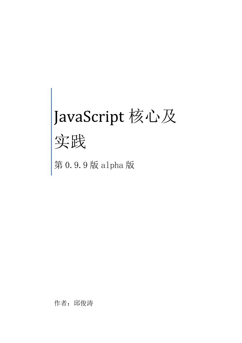 JavaScript-Core-and-Practice-V0.9.9b-电子书-第1页