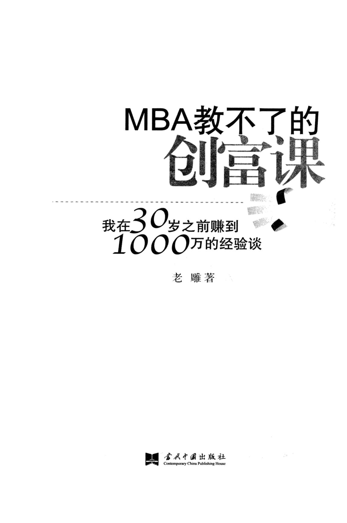 MBA教不了的创富课-电子书-第3页