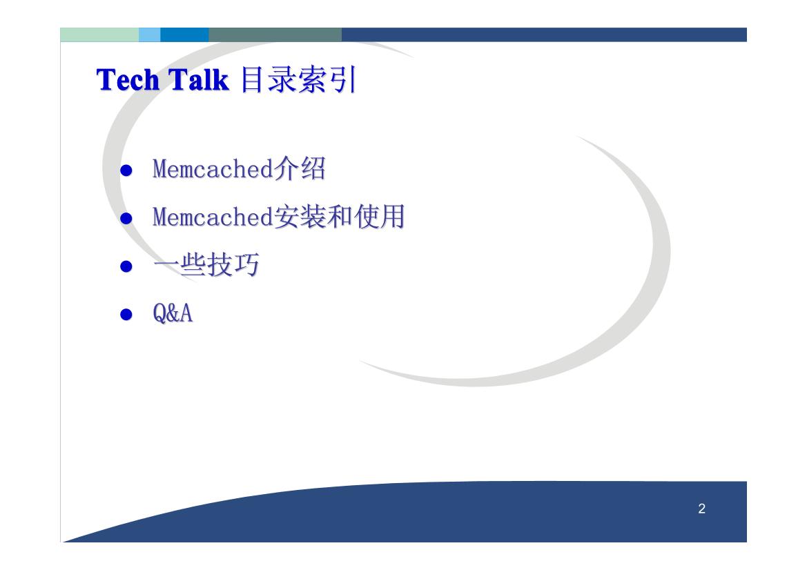 Memcached原理和使用详解-电子书-第2页