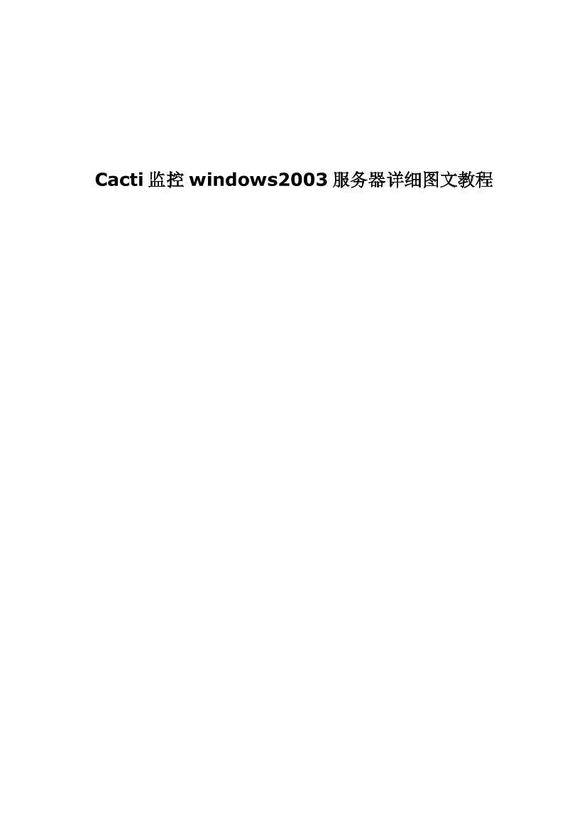 Cacti监控windows2003服务器详细图文教程-电子书-第1页