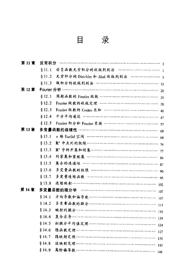 数学分析教程（下册）- 常庚哲.史济怀(来自9yls.net)-电子书-第5页