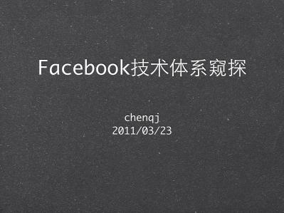 Facebook技术体系