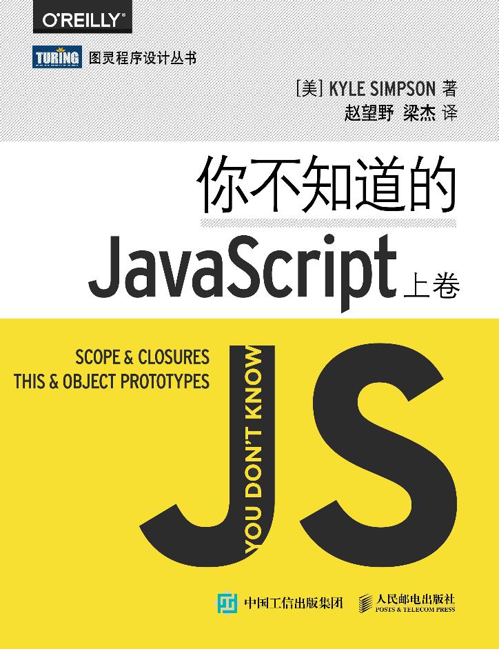 你不知道的JavaScript（上卷）-电子书-第1页