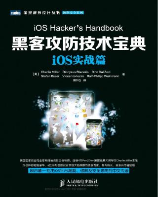 黑客攻防技术宝典：iOS实战篇