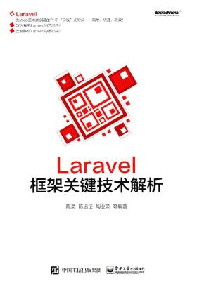 Laravel框架关键技术解析