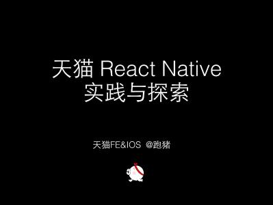 《天猫 React Native 实践与探索》 - 朱柯军 - 2015-05-30@杭州segmentfault