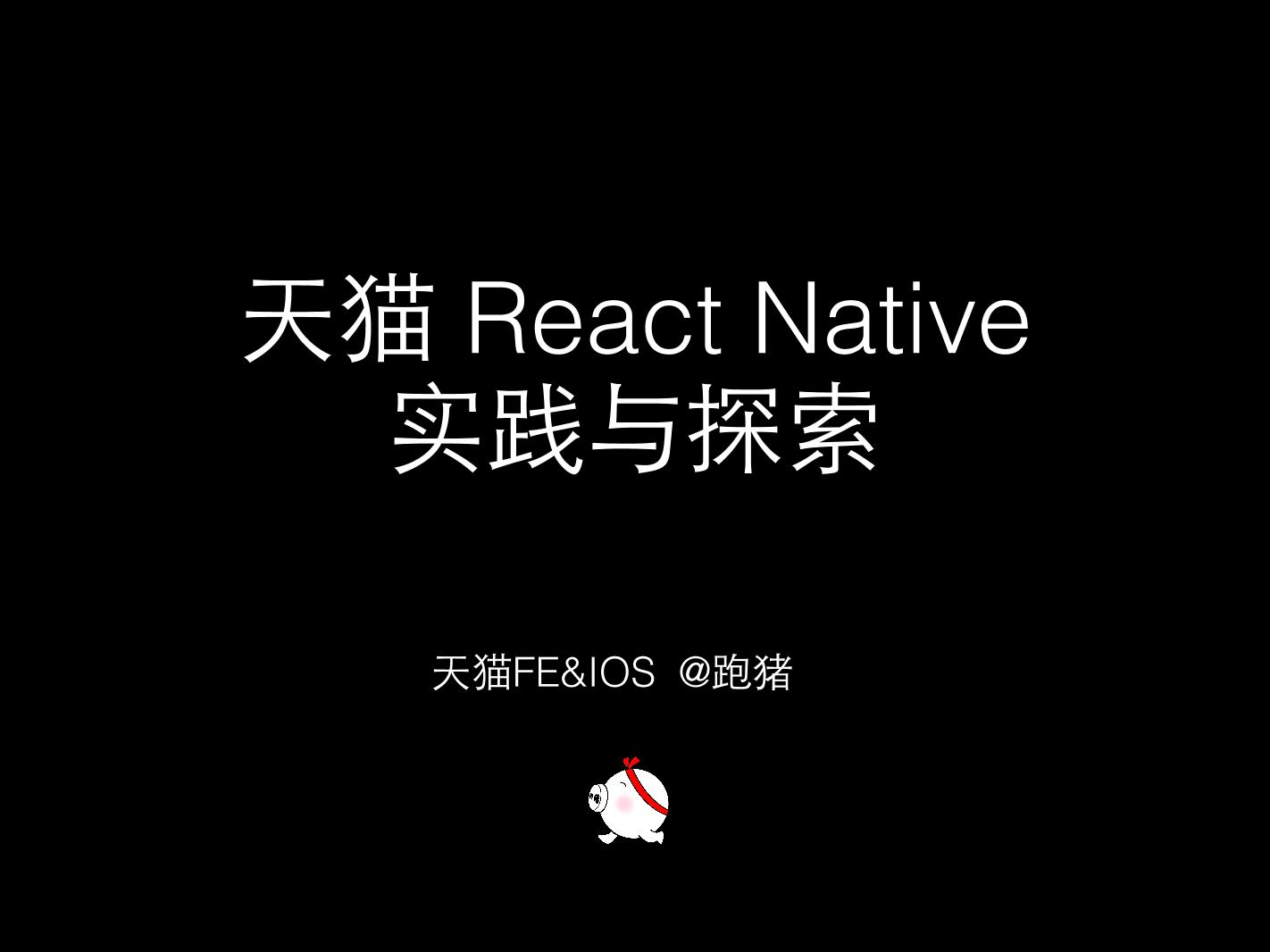 《天猫 React Native 实践与探索》 - 朱柯军 - 2015-05-30@杭州segmentfault-电子书-第1页