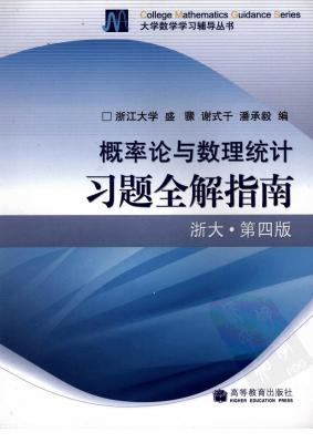 《概率论与数理统计习题全解指南》.浙大版（第四版）