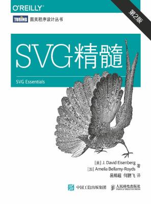 SVG精髓.第2版