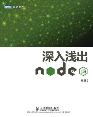 深入浅出Node.js