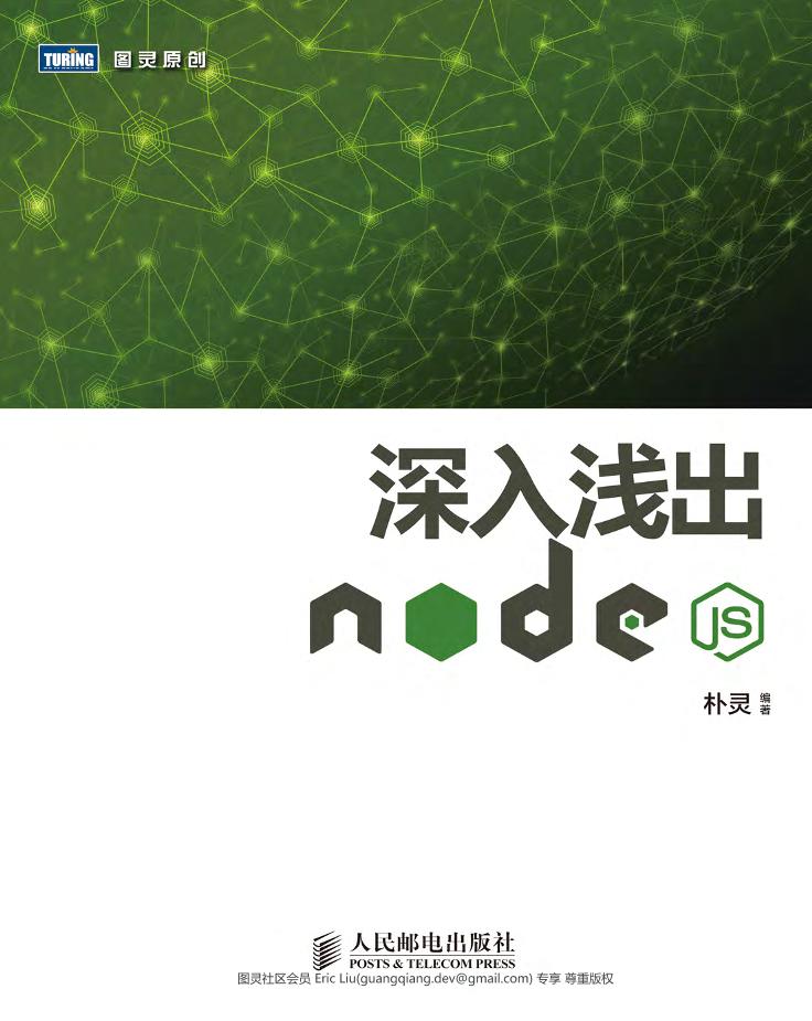 深入浅出Node.js-电子书-第1页