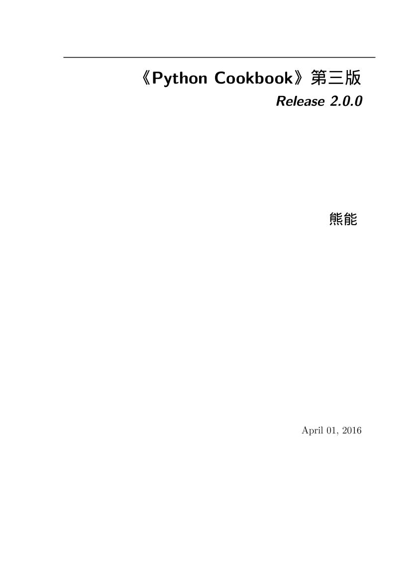 《Python Cookbook》第三版中文v2.0.0-电子书-第1页