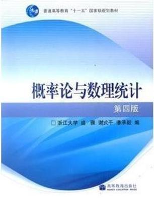 《概率论与数理统计》浙大版（第四版）教材