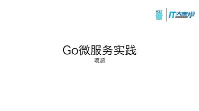 Go微服务实践