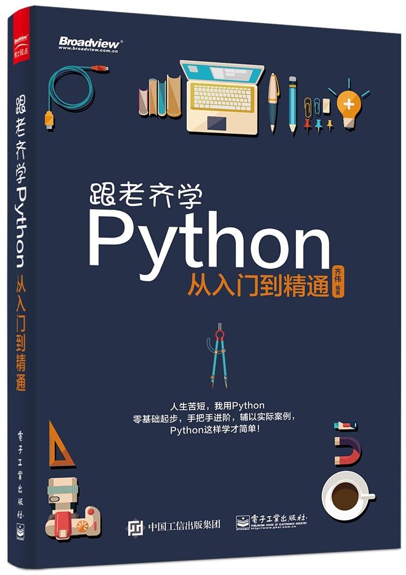 跟老齐学python3-电子书-第1页