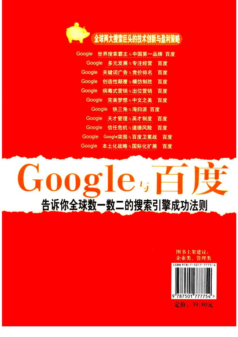 Google与百度：全球两大搜索巨头的技术创新与盈利策略 Ⱦ 诚主编-电子书-第2页