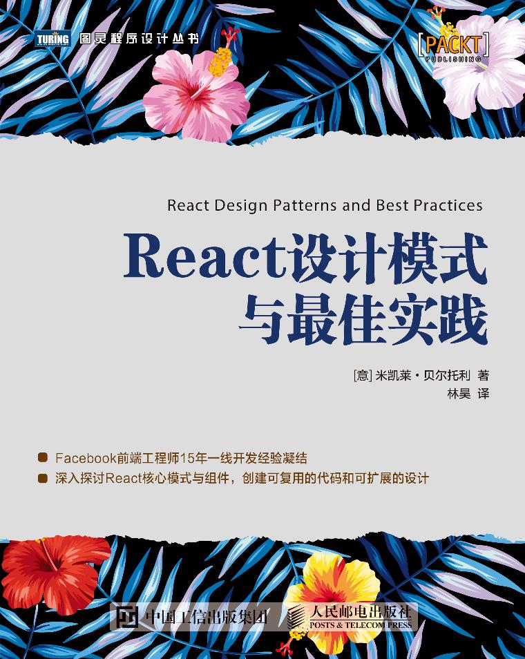 React设计模式与最佳实践-电子书-第1页