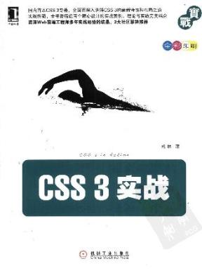 CSS3学习必备书籍《CSS3 实战》