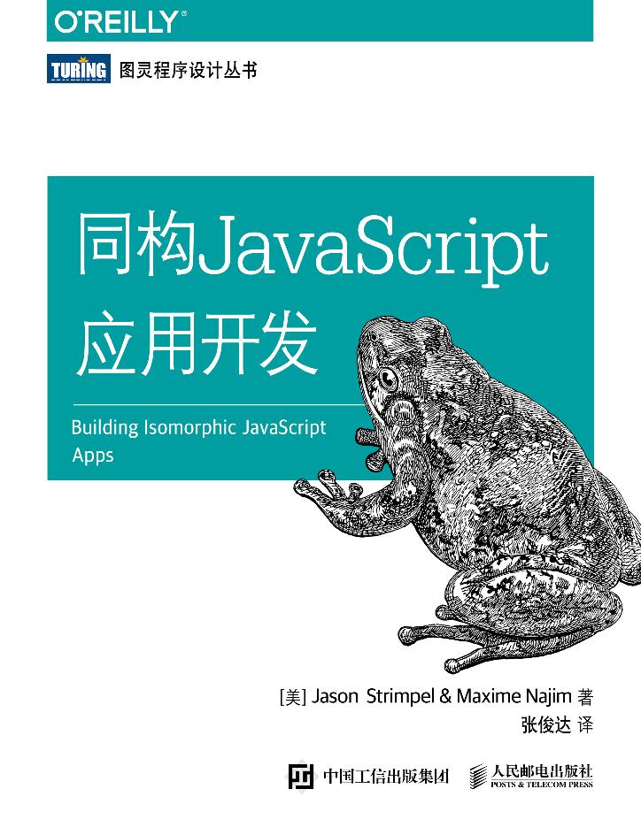 同构JavaScript应用开发-电子书-第1页