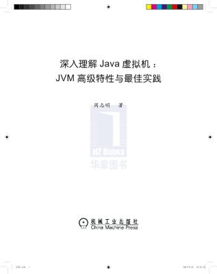 深入理解Java虚拟机-文前