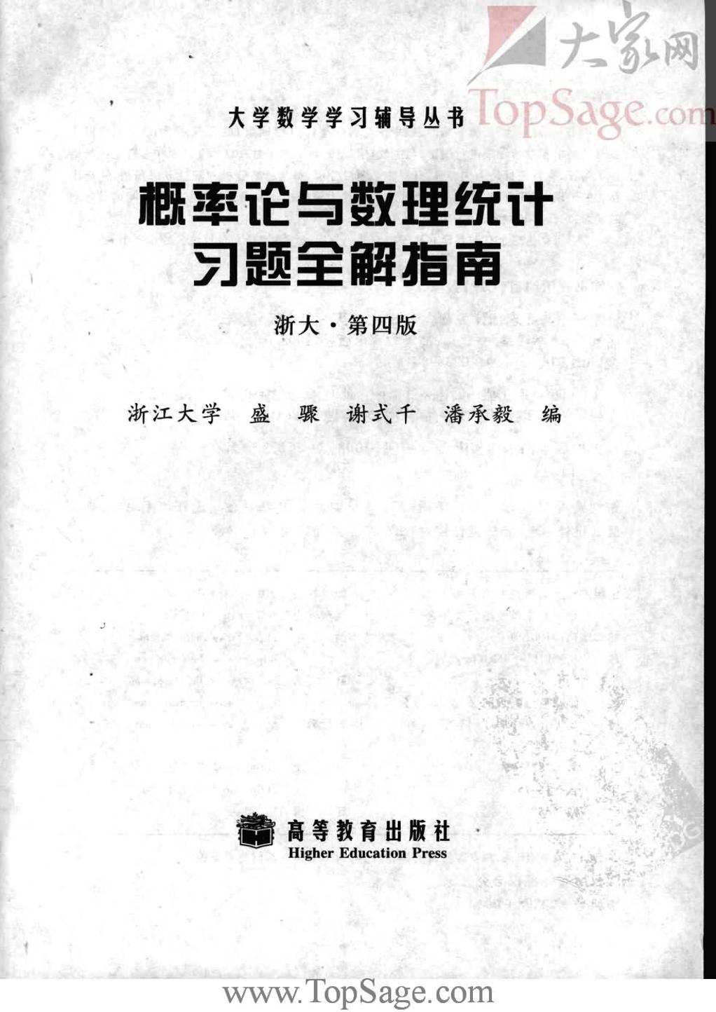 《概率论与数理统计习题全解指南》.浙大版（第四版）-电子书-第3页