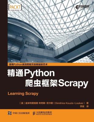 精通Python爬虫框架Scrapy - 2018