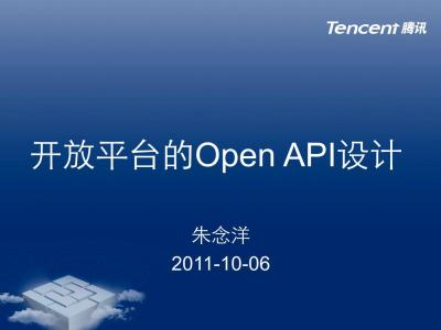 开放平台中的OpenAPI设计