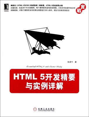 HTML 5 开发精要与实例详解--W3Cfuns