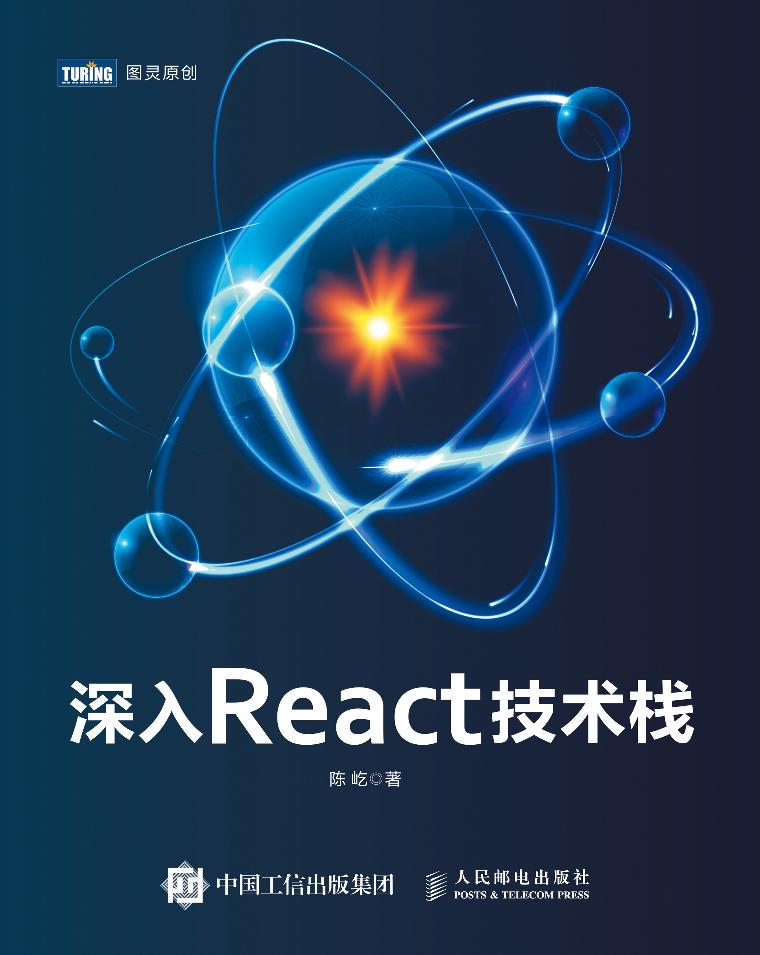 深入React技术栈-电子书-第1页