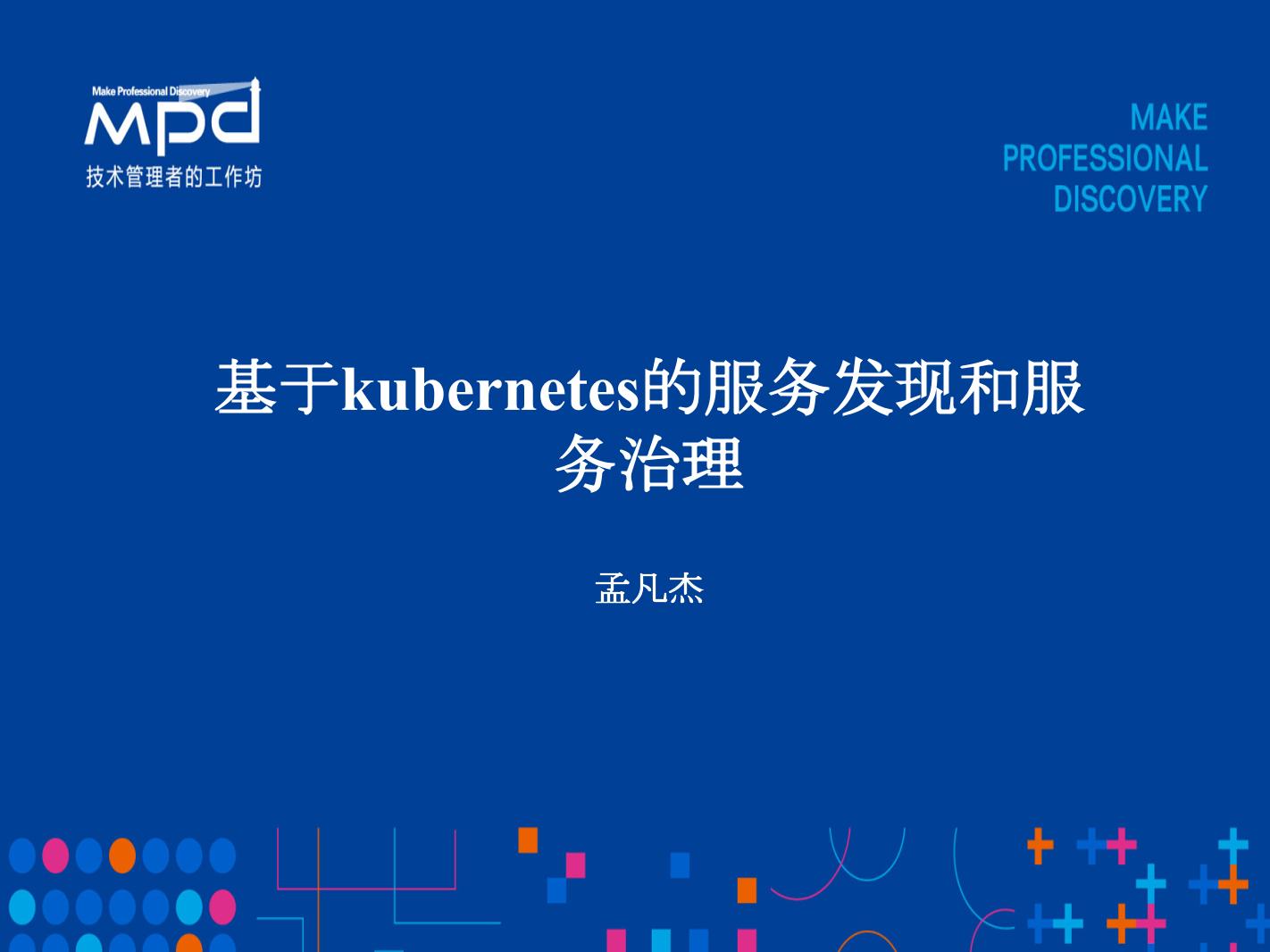 架构专场（2）：孟凡杰-基于kubernetes的服务发现与服务治理-电子书-第1页